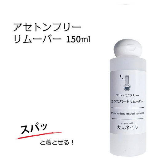 大人ネイルオリジナル アセトンフリーエクスパートリムーバー 150ml