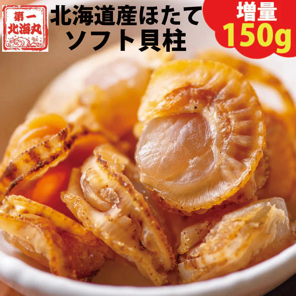 おつまみ ほたて ホタテ 珍味 北海道 ソフトほたて貝柱  １５０ｇ  送料無料 オリジナルレシピ付【ご新規さん限定商品】