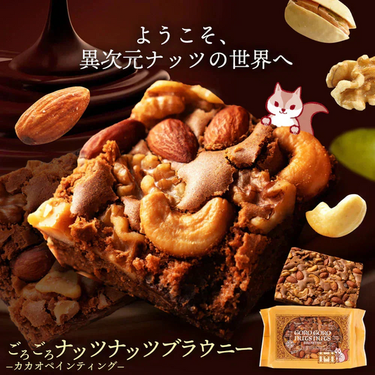 スイーツ 送料無料 ブラウニー【ようこそ異次元ナッツの世界へ】贅沢ナッツ ごろごろ ナッツナッツブラウニー [ 詰め合わせ  焼き菓子 かわいい プチギフト ]