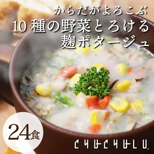 10種の野菜たっぷり麹のポタージュ　24食入り／女王様も納得ダイエット中のスープ　ぷるるん姫