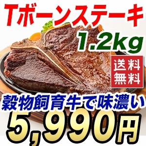 憧れの大判 ワイルド Ｔボーンステーキ 1.2kg以上 グレインフェッドビーフ 穀物を食べて育った素晴らしい品質の牛肉 楽天ランキング1位 ビステッカ 送料無料 冷凍