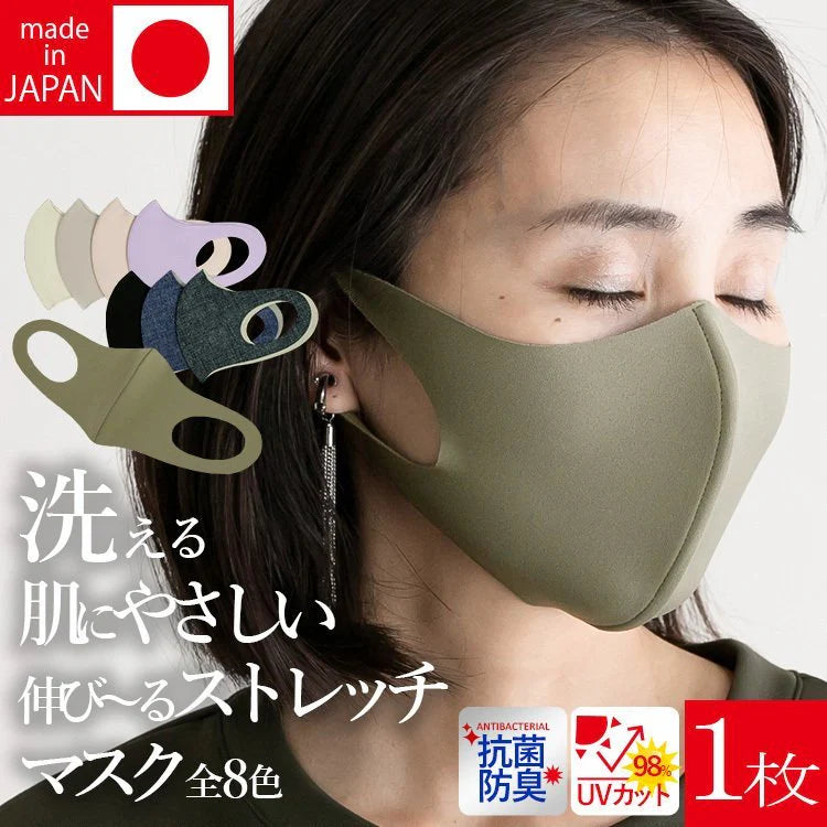 【日本製】 国産 マスク1枚 洗える肌にやさしい 抗菌 防臭 UV カット ストレッチ 耳が痛くならない 伸びる マスク（1枚）
