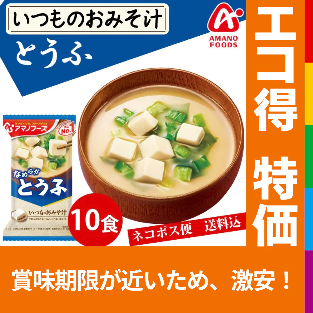 【エコ得月末SALE】【数量限定セール品】アマノフーズ いつものおみそ汁 とうふ 10食　みそ汁【エコ得】