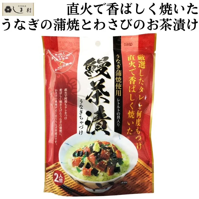 うなぎ茶漬 2人前 1袋 | トーノー 東海農産 うなぎ 茶漬け 鰻 蒲焼き ウナギ わさび メール便 送料無料 1000円ぽっきり ギフト 父の日 敬老の日 簡単