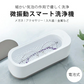 微振動 スマート洗浄機 電池式 家庭用 メガネ洗浄器 アクセサリー 入れ歯 電源を入れるだけ