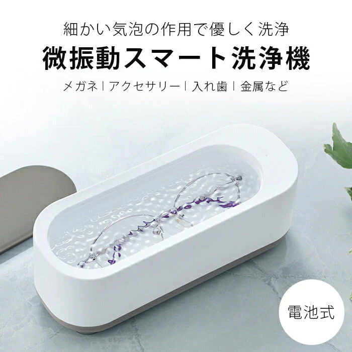 微振動 スマート洗浄機 電池式 家庭用 メガネ洗浄器 アクセサリー 入れ歯 電源を入れるだけ
