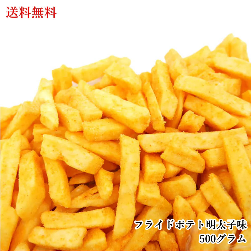 【500g】じゃがじゃが フライドポテト明太子味 濃い味注意 野菜チップス 大人のおつまみ 珍味 スナック菓子