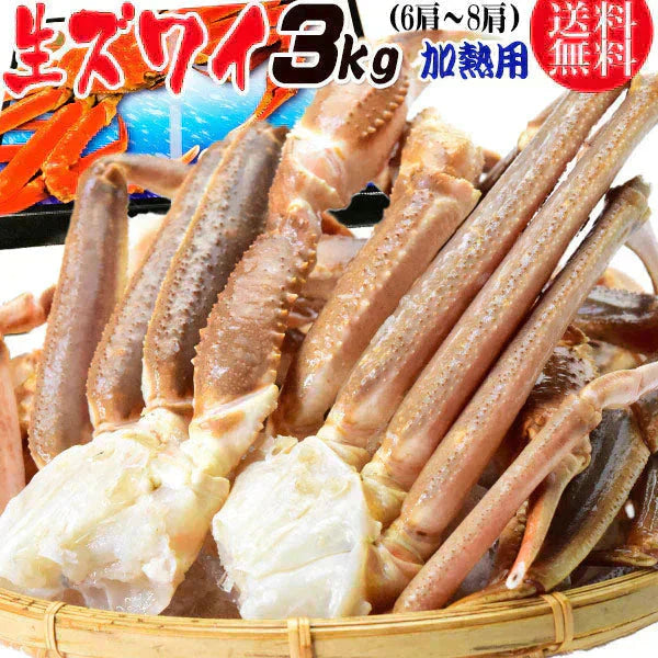 かに カニ 蟹 ズワイ 生 ズワイガニ 足(ロシア産またはアメリカ産) 3kg 5L(約6肩〜8肩入) 加熱用 鍋セット バーベキュー 材料 BBQ 送料無料 ギフト