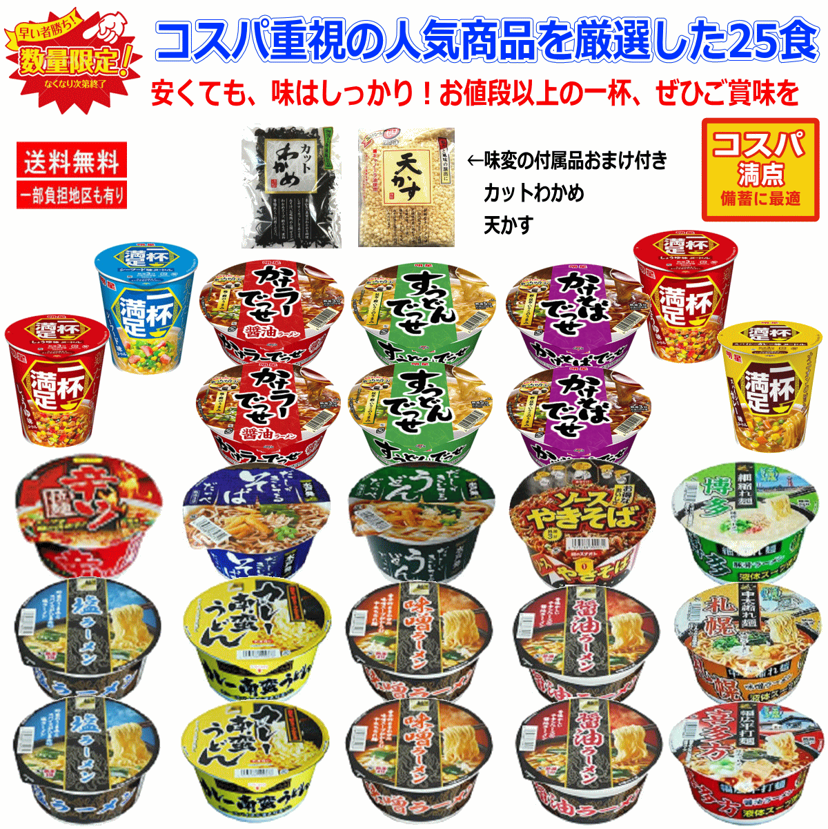 【カップ麺】【100組限定】 麺のスナオシ・明星食品コスパ重視の人気商品を厳選した25食 トッピングに天かすとカットわかめ付き 関東圏送料無料