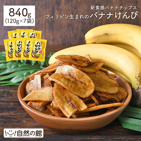 840g バナナけんぴ（120g×7袋） 送料無料