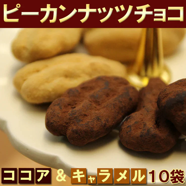 ピーカンナッツチョコ2種10袋セット