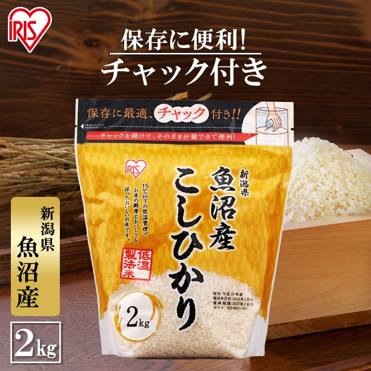 【カートアップNG】【ご新規さんとシェア買い】アイリスオーヤマ 低温製法米 新潟県魚沼産 こしひかり チャック付き 2kg