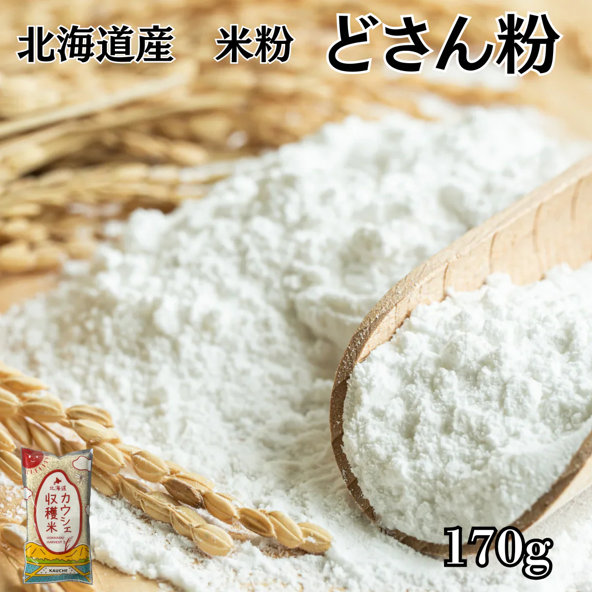 米粉 170g (170g×1袋) 北海道米【カウシェファーム収穫対象商品】
