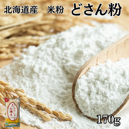 米粉 170g (170g×1袋) 北海道米【カウシェファーム収穫対象商品】