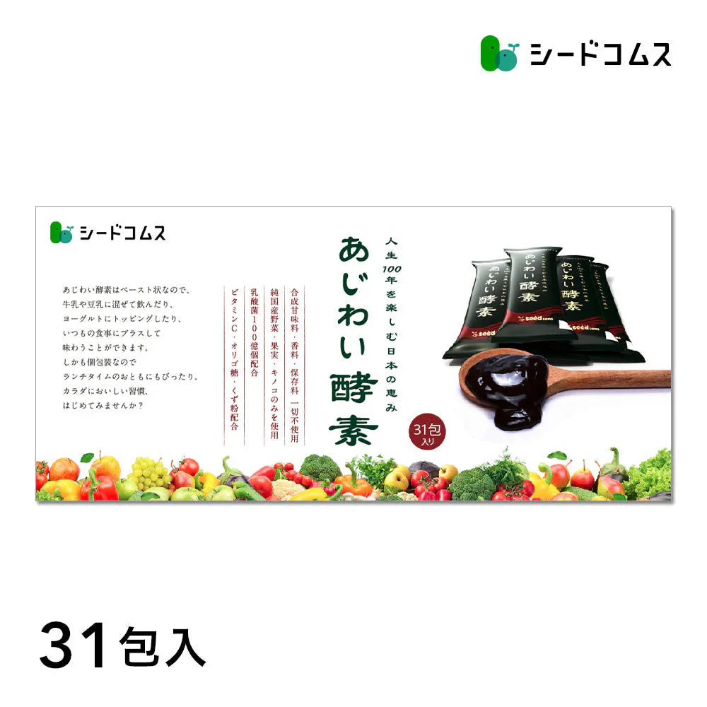 あじわい酵素（31包入り）美容サプリ  国産野菜・果物キノコのみを使用！美容と健康にうれしい成分をプラス！乳酸菌、ビタミンC、ペースト状 ダイエット サプリ ゼリー