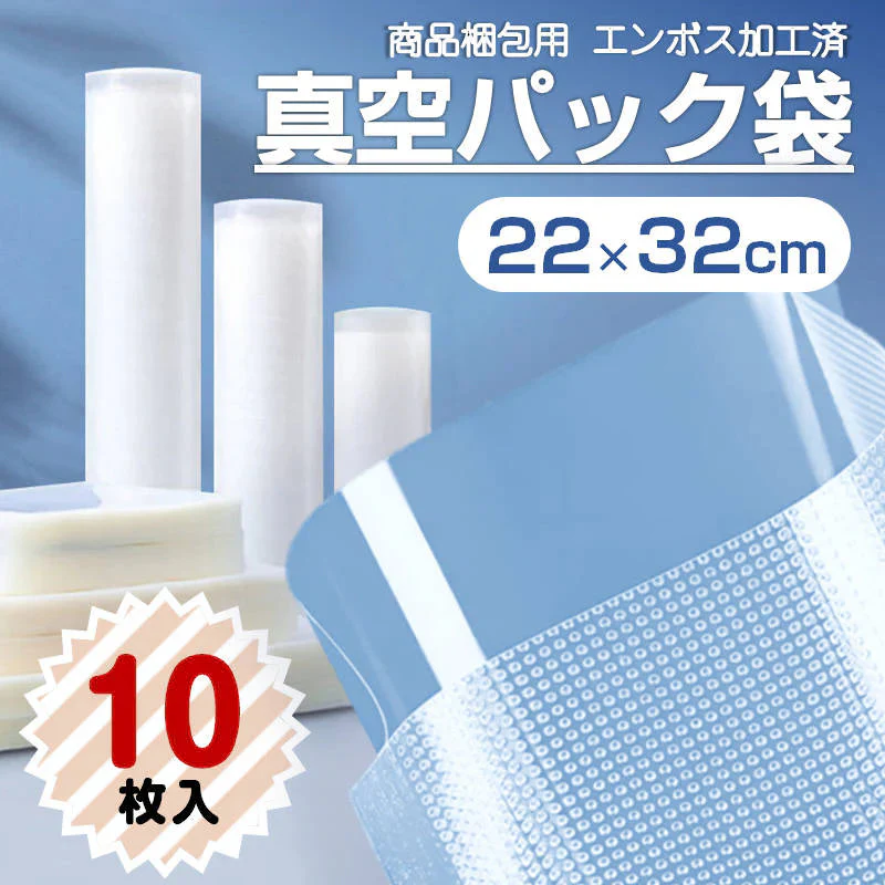 真空パック袋 22×32cm 10枚セット 真空パック機専用 袋タイプ 切れ目付き 真空 密封 シールバッグ 大きい Lサイズ 液体OK エンボス加工 家庭用 業務用 お得