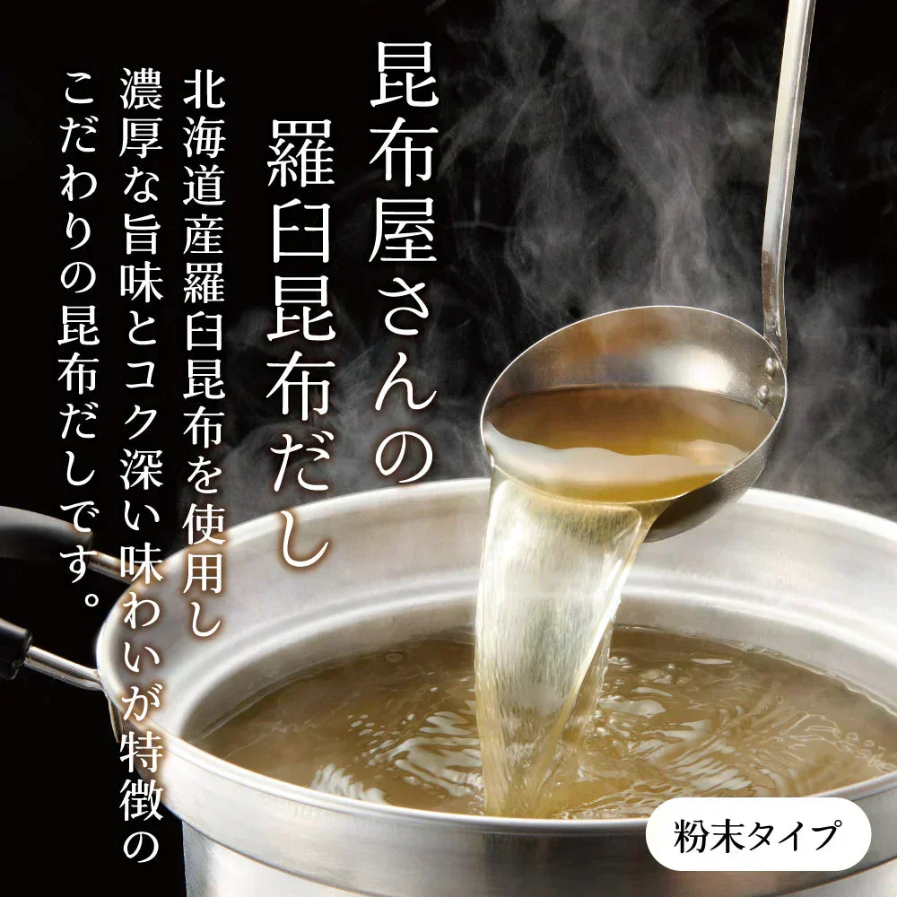 昆布屋さんの羅臼昆布だし 30g　粉末タイプ 昆布だし 出汁 和食 浅漬け 下味に 国産 北海道産 羅臼昆布粉末 時短 調味料 煮物 鍋 味噌汁 お試し メール便 ポスト投函 送料無料【カウシェファーム収穫対象商品】