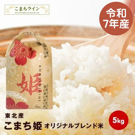 【こまち姫5kg】令和7年産 こまち姫（オリジナルブレンド米） 農家直送便　5kg米びつ当番【天鷹唐辛子】プレゼント付きギフト