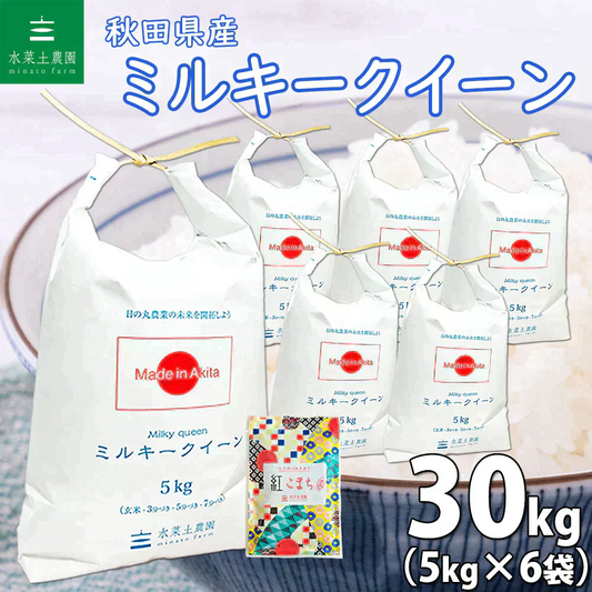 秋田県産 ミルキークイーン 精米30kg（5kg×6袋）令和6年産【古代米プレゼント付き】