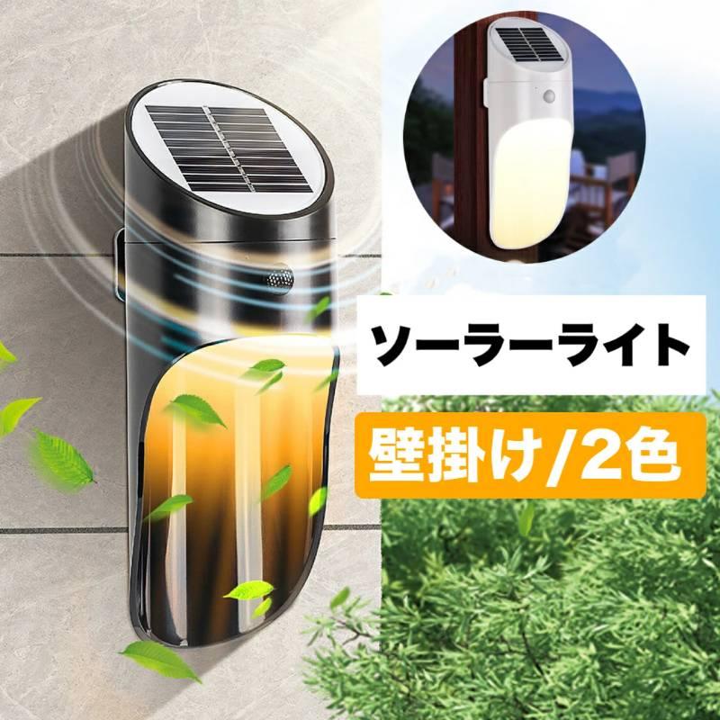 壁掛けライト　ソーラーライト 　廊下 照明 壁付け照明 　玄関照明　階段ライト　トイレライト 照明 おしゃれ 室内照明 w208A(ブラック)