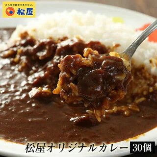 オリジナルカレー30個セット