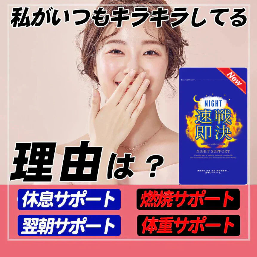 【NEW速戦即決 ナイト】リニューアル版 寝る前 専用 ダイエットサプリ ナイト ダイエット サプリメント 睡眠 スリム 寝ながら 燃焼 ダイエットサポート 激やせ 短期 減量 快眠 スッキリ 寝るだけ ダイエット カルニチン ブラックジンジャー グリシン アミノ酸 BCAA 日本製 夜 おすすめ 人気 ランキング 効果 強力 最強 バレリアナ ビール酵母 マグネシウム レシチン カルシュウム 休眠 休息 リラックス ストレス サポート 健康 オススメ ランキング