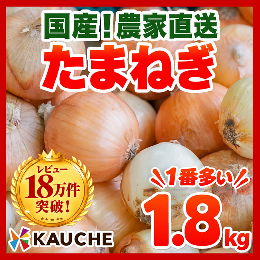 【10営業日以内に発送】1番多い！約1.8kg（1620g～1900g）たっぷりお届け！農家直送 国産玉ねぎ【九州～関西～関東～北陸 発送可】【カウシェファーム収穫対象商品】