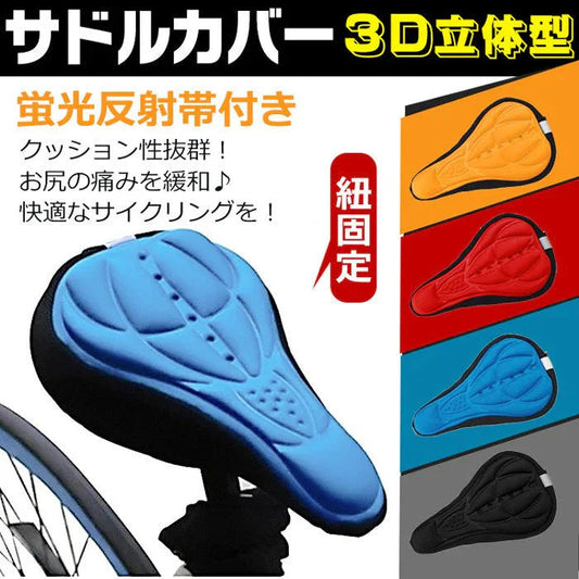 【ブルー】【予約商品・発送時期は商品説明に記載】サドルカバー クッション 3Dサドルカバー クッション 自転車 ロードバイク 痛くない 自転車用サドルカバー 送料無料