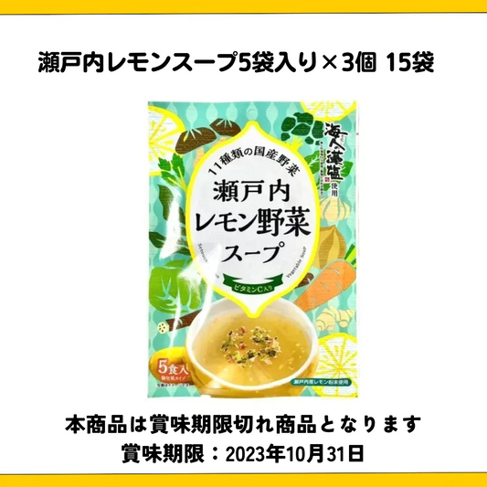 【賞味期限切れ】瀬戸内レモンスープ5袋入り×3個　15袋（賞味期限：2023年10月31日）