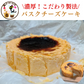 とろ〜り極上 バスクチーズケーキ ホール【猫のチーズケーキ工房】/冷凍クール便