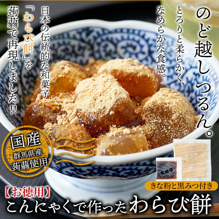 まるでわらび餅!!【お徳用】こんにゃくで作ったわらび餅130g×5袋（黒蜜・きなこ付き） ゆうパケット
