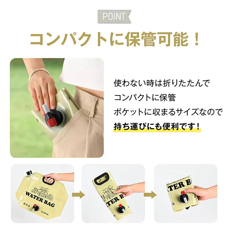 ウォーターバッグ 「8L/ベージュ」 給水袋 給水タンク 大容量 8L携帯用 折りたたみ アウトドア ウォータータンク 給水ノズル付き 避難グッズ 非常用 貯水タンク