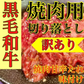 黒毛和牛 焼肉切り落とし(特製甘辛タレ付け) 900g(300g×3)