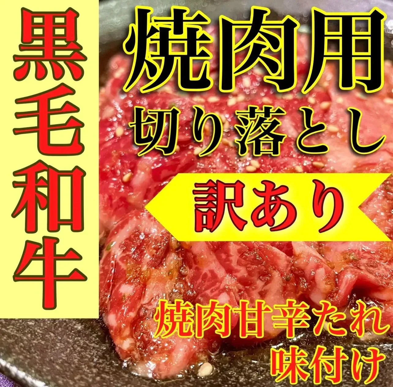 黒毛和牛 焼肉切り落とし(特製甘辛タレ付け) 900g(300g×3)