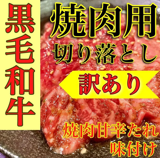 黒毛和牛 焼肉切り落とし(特製甘辛タレ付け) 900g(300g×3)
