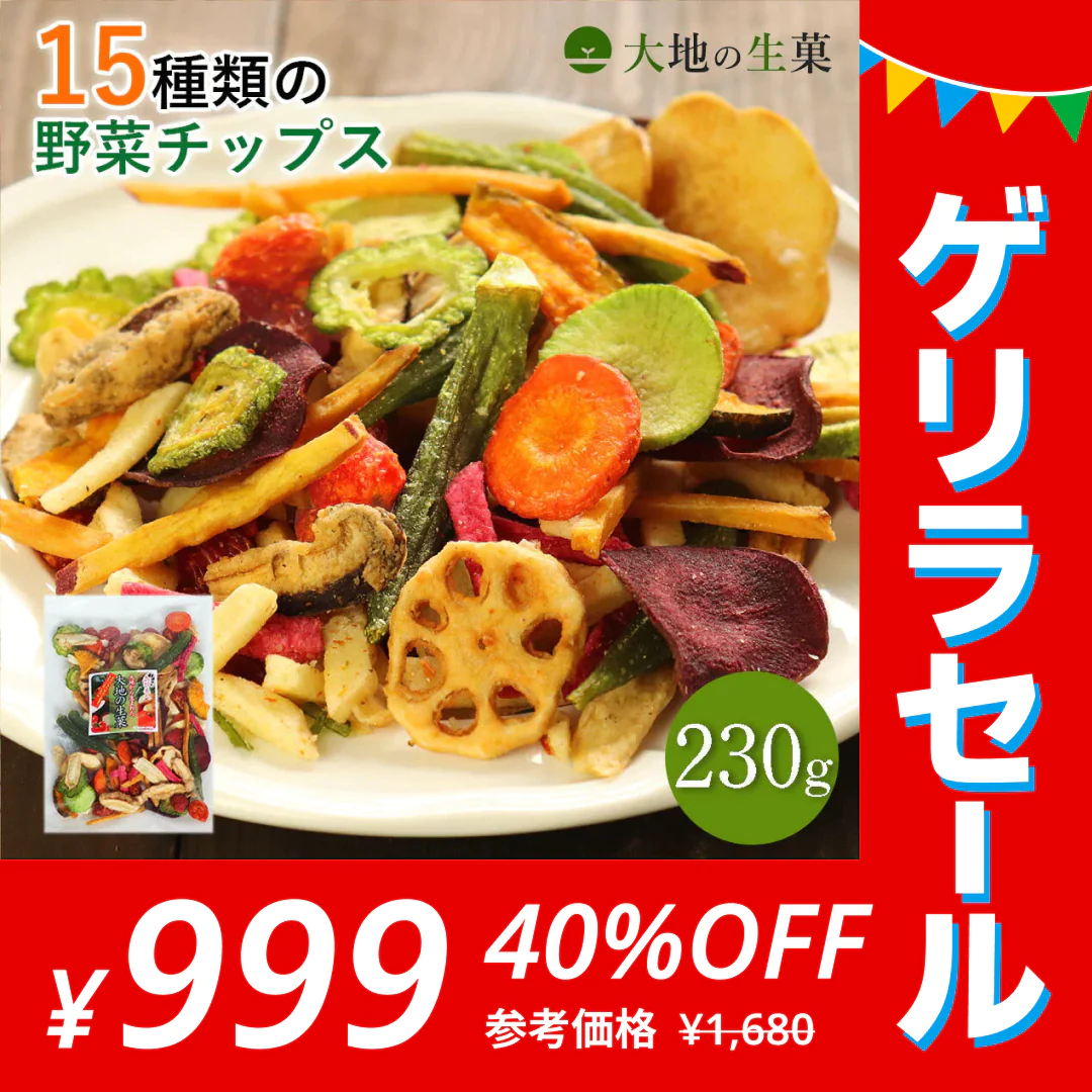 15種類の野菜チップス 230g【ゲリラセール】