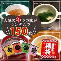 【大容量】【福袋】スープ全４種類１５０個セット(国内製造品）！