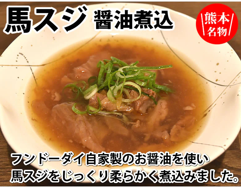 馬スジ 醤油煮込み 馬肉 熊本名物 送料無料 150g×2袋 お取り寄せ おつまみ 馬すじ肉
