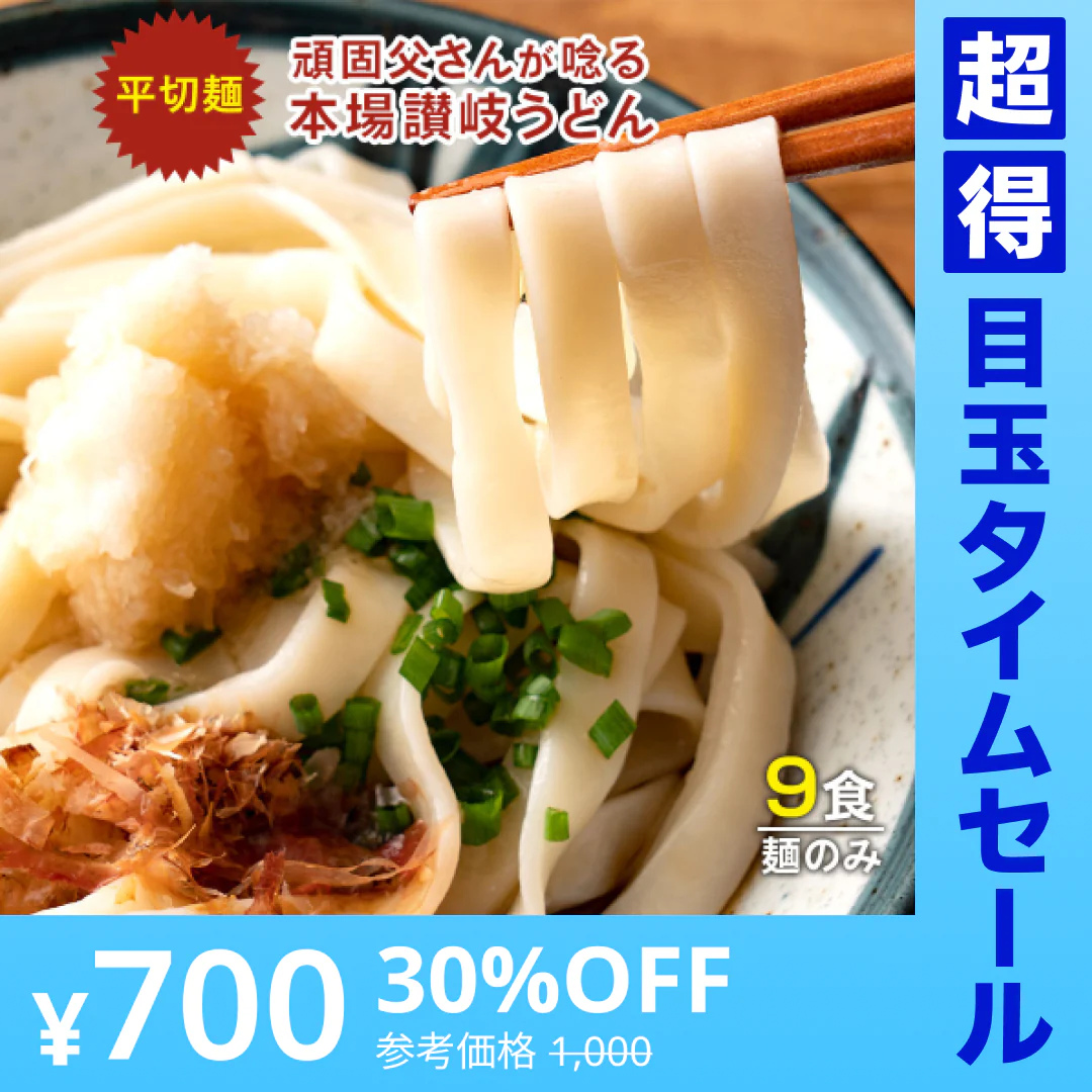 【超得ハイパーSALE】頑固父さんが唸る 讃岐 生うどん9食セット 【平切り麺】 (麺300g×3袋 ) 送料無料 香川県 産地直送 お試し お取り寄せ フード おすすめ グルメ食品 人気 ポスト投函