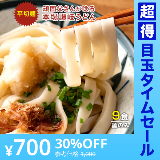 【超得ハイパーSALE】頑固父さんが唸る 讃岐 生うどん9食セット 【平切り麺】 (麺300g×3袋 ) 送料無料 香川県 産地直送 お試し お取り寄せ フード おすすめ グルメ食品 人気 ポスト投函
