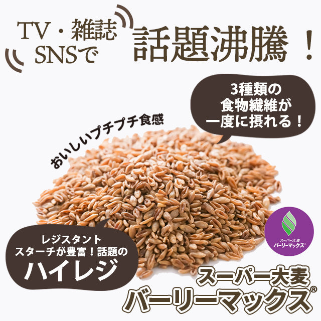 【カズレーザーと学ぶで紹介！】スーパー大麦バーリーマックス２ｋｇ(粒タイプ）【１ｋｇ×２袋】！
