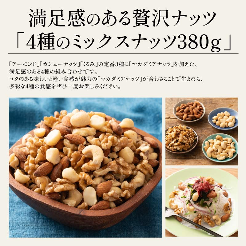 4種のおつまみナッツ380g（アーモンド/カシューナッツ/くるみ/ピーナッツ）※ポスト投函商品の発送は1～2週間前後になります