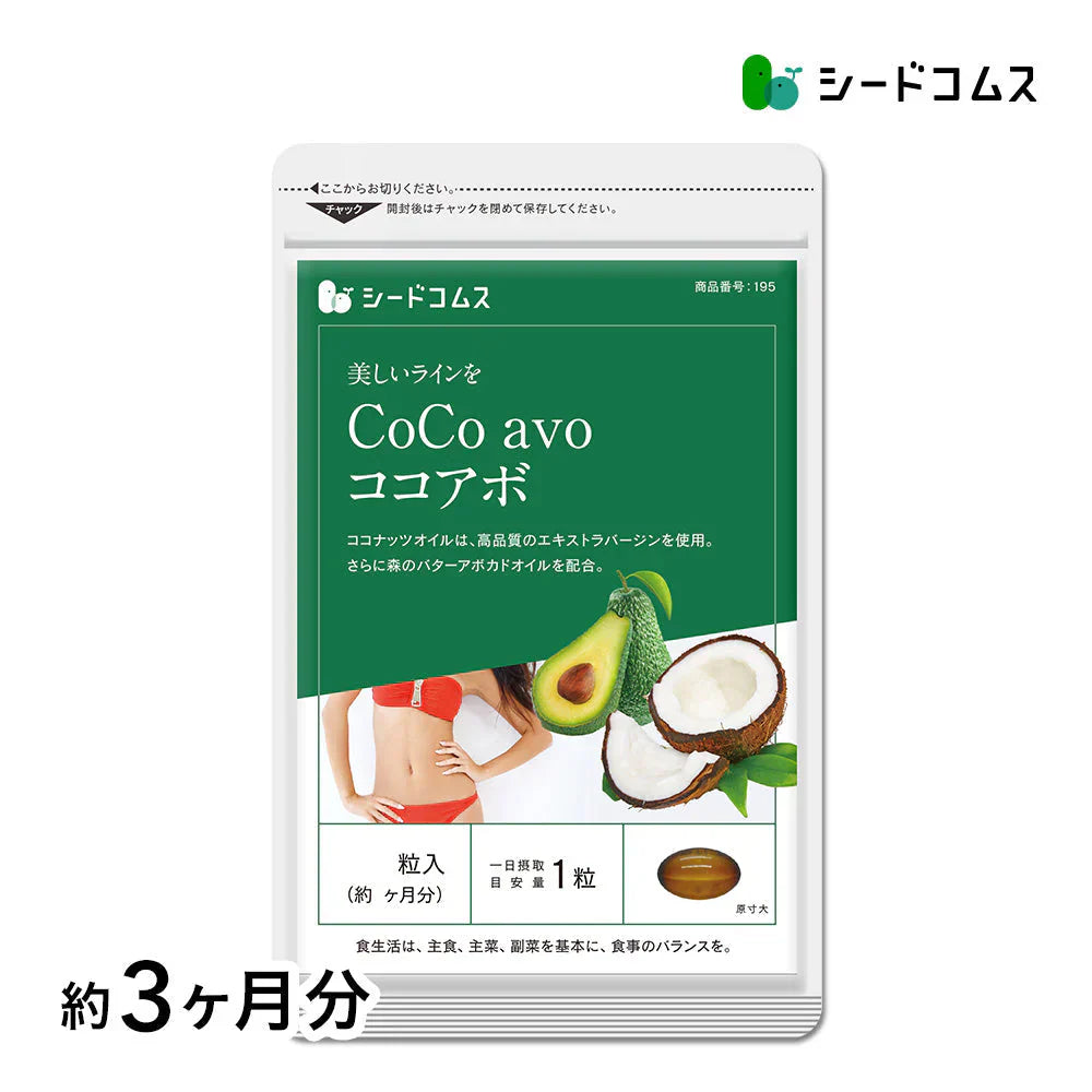 CoCo avo（ココアボ）《約3ヶ月分》エキストラバージンココナッツオイル＆アボカドオイル/ミネラル/カリウム/ダイエット/ココナッツ/ココナッツオイル/美容サプリ