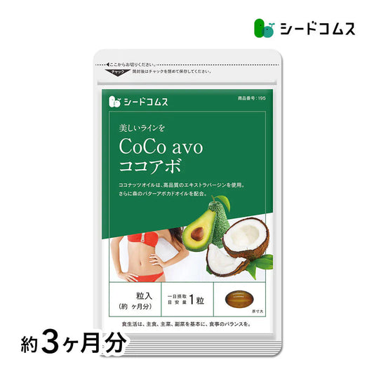 CoCo avo（ココアボ）《約3ヶ月分》エキストラバージンココナッツオイル＆アボカドオイル/ミネラル/カリウム/ダイエット/ココナッツ/ココナッツオイル/美容サプリ