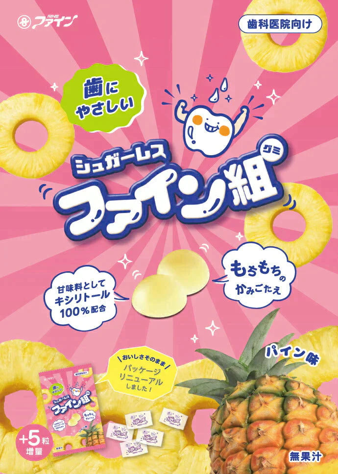 シュガーレス ファイン組(グミ) 2袋セット(1袋/80g) 甘味料としてキシリトール100％配合！【メール便送料無料】