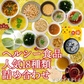 ヘルシー食品人気18種類詰め合わせ（シリーズ累計7000万食）