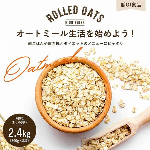 2.4kg オートミール (800g×3袋) ロールドオーツ 送料無料