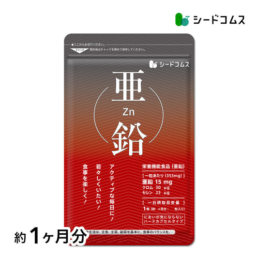 亜鉛 1粒15mg≪約1ヶ月分≫【RCP】サプリ/亜鉛サプリ サプリメント 女性 男性 健康 健康食品  必須ミネラル スカルプケア エイジングケア【メンズ】seedcoms