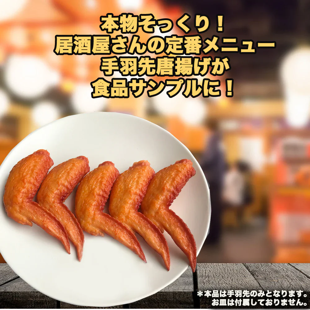 食品サンプル 手羽先 5個セット 本物そっくり 実物大 唐揚げ おままごと 超リアル