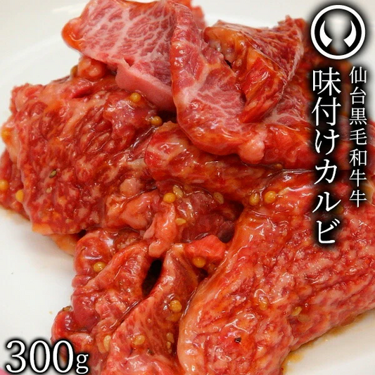 上質 仙台黒毛和牛 特選 味付けカルビ 300g(150gｘ2) [ ブランド牛 牛肉 焼肉 母の日 父の日 敬老の日 お歳暮 御歳暮 お中元 御中元 ギフト 贈答 お祝い 御祝 内祝い お返し お取り寄せ 仙台 名物 宮城 東北 ご当地 グルメ プレゼント ][冷凍配送]